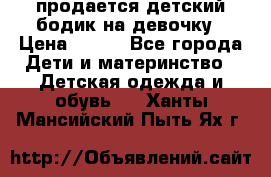 продается детский бодик на девочку › Цена ­ 700 - Все города Дети и материнство » Детская одежда и обувь   . Ханты-Мансийский,Пыть-Ях г.